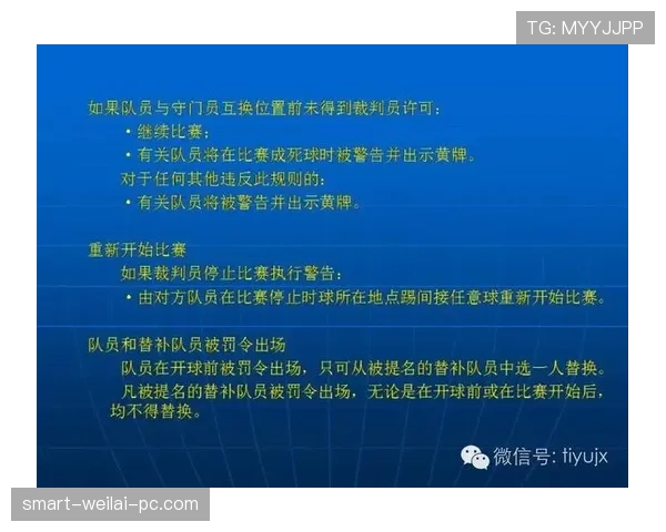 裁判职责详解：足球比赛中裁判的规则执行与判罚标准