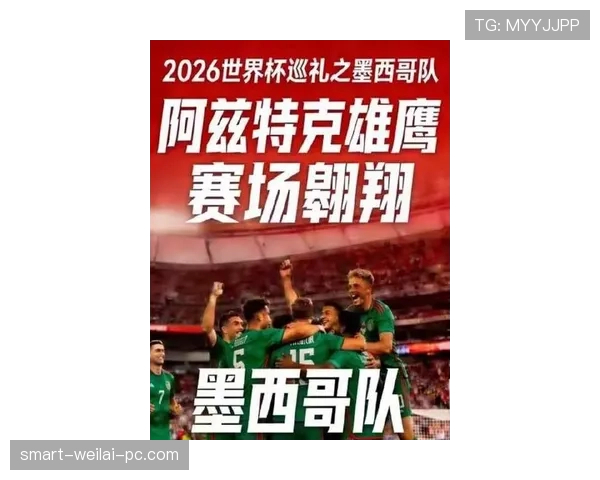 墨西哥队2026世界杯本土作战能否突破十六强魔咒 墨西哥队2026世界杯本土作战能否突破十六强魔咒