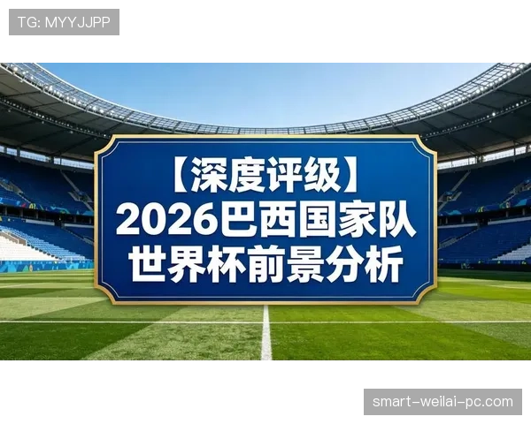 巴拉圭队2026世界杯晋级前景分析 南美劲旅能否重返世界杯舞台 巴拉圭队2026世界杯晋级前景分析 南美劲旅能否重返世界杯舞台