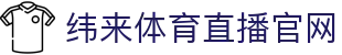 纬来体育（CN）官方网站 - 高清赛事直播服务平台